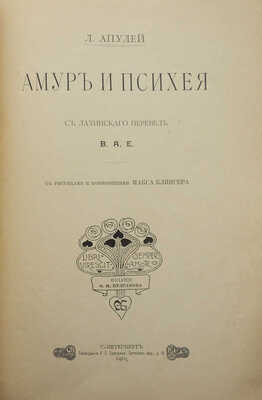 Апулей Л. Амур и Психея. СПб., 1905.